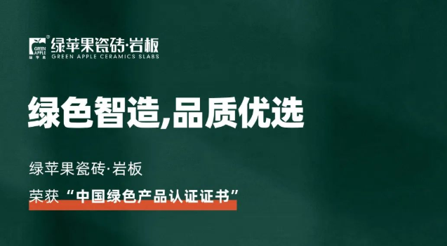 綠色智造，品質(zhì)優(yōu)選！綠蘋(píng)果品牌榮獲《中國(guó)綠色產(chǎn)品認(rèn)證證書(shū)》