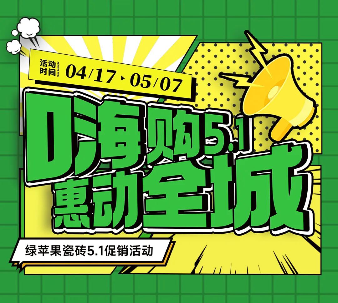 嗨購(gòu)5.1 惠動(dòng)全城！綠蘋(píng)果瓷磚全國(guó)促銷(xiāo)活動(dòng)重磅來(lái)襲！