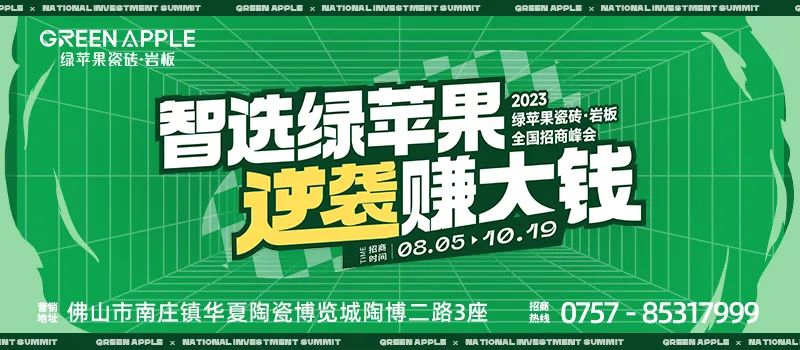 智選綠蘋果，逆襲賺大錢 | 綠蘋果瓷磚2023招商戰略峰會